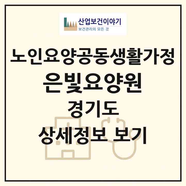 2026 은빛요양원(안산시 상록구 월피동)|공동생활가정|주소·인력·정원·평가 정보
