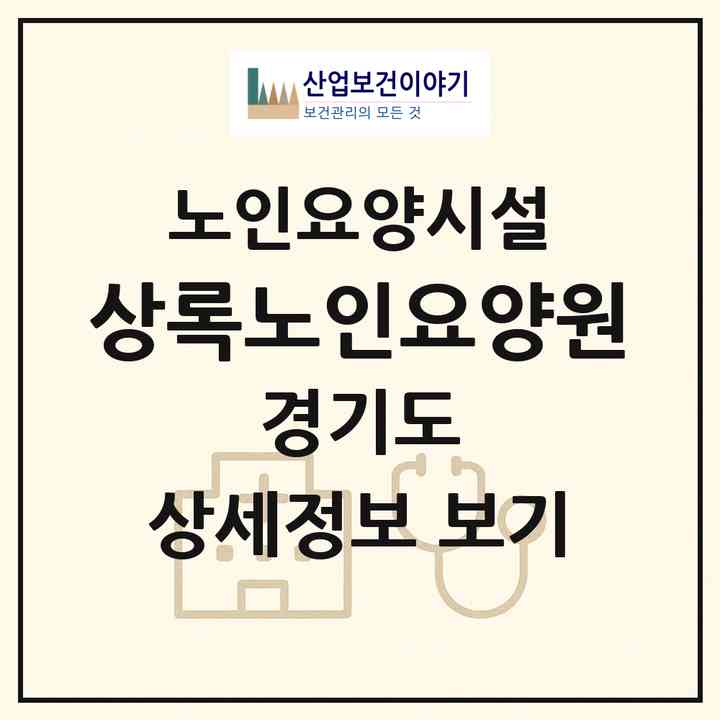 2026 상록노인요양원(안산시 상록구 이동)|요양원|주소·인력·정원·평가 정보
