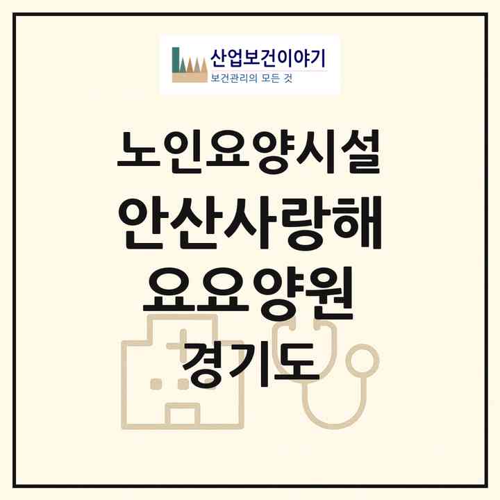 2026 안산사랑해요요양원(안산시 단원구 초지동)|요양원|주소·인력·정원·평가 정보