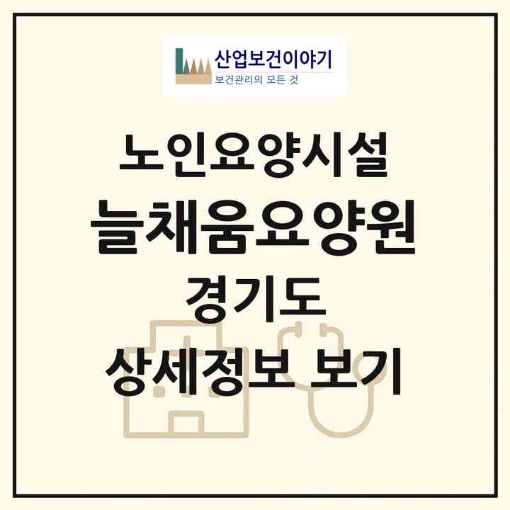 2026 늘채움요양원(안산시 단원구 초지동)|요양원|주소·인력·정원·평가 정보