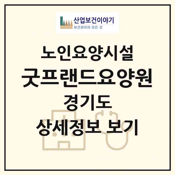 2026 굿프랜드요양원(안산시 단원구 초지동)|요양원|주소·인력·정원·평가 정보
