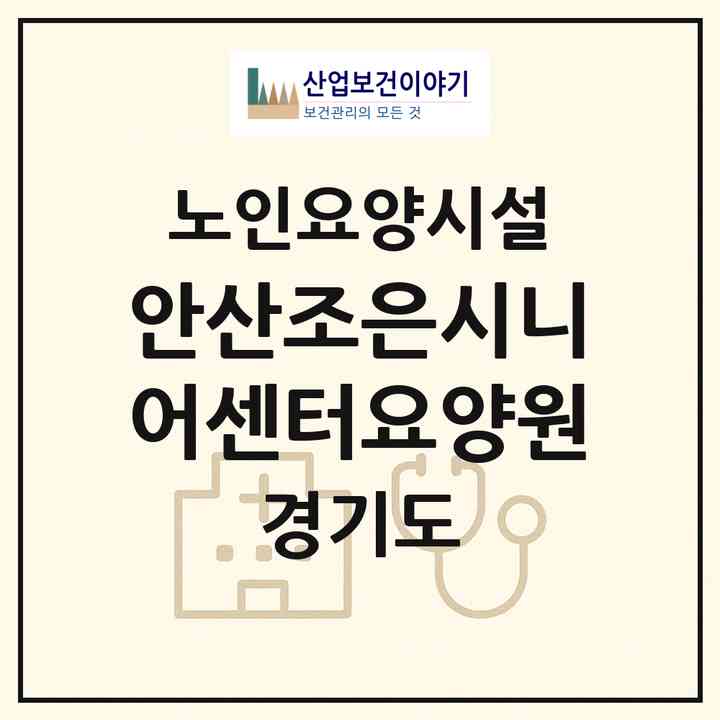 2026 안산조은시니어센터(요양원)(안산시 상록구 일동)|요양원|주소·인력·정원·평가 정보