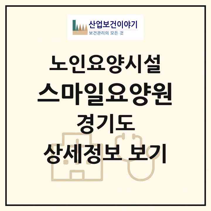 2026 스마일요양원(안산시 상록구 사동)|요양원|주소·인력·정원·평가 정보