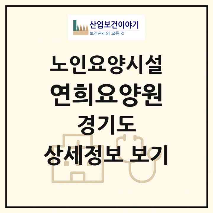2026 연희요양원(안산시 상록구 본오동)|요양원|주소·인력·정원·평가 정보