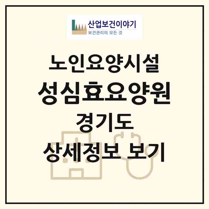 2026 성심효요양원(안산시 상록구 사동)|요양원|주소·인력·정원·평가 정보