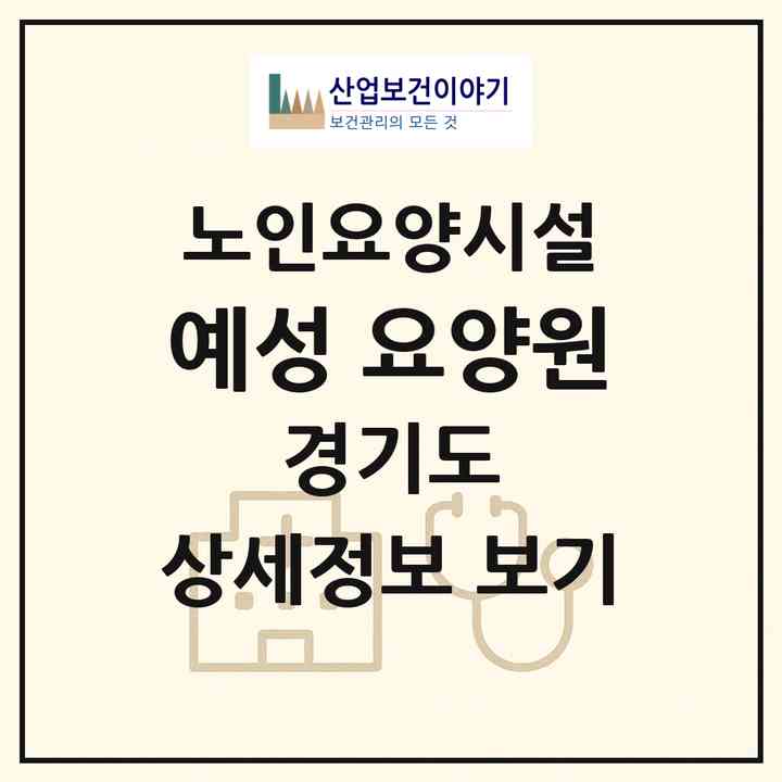 2026 예성 요양원(안산시 단원구 대부북동)|요양원|주소·인력·정원·평가 정보