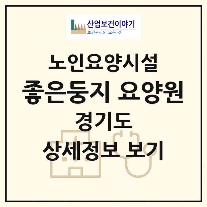 2026 좋은둥지 요양원(안산시 단원구 초지동)|요양원|주소·인력·정원·평가 정보