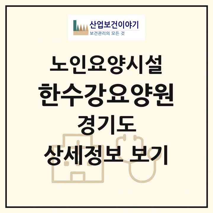 2026 한수강요양원(안산시 단원구 초지동)|요양원|주소·인력·정원·평가 정보