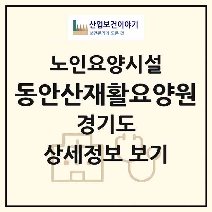2026 동안산재활요양원(안산시 상록구 월피동)|요양원|주소·인력·정원·평가 정보