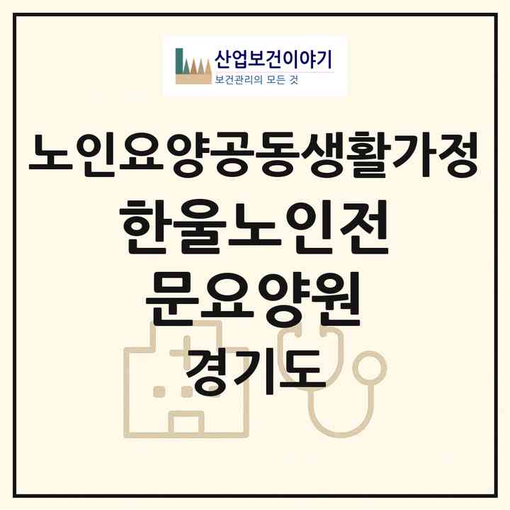 2026 한울노인전문요양원(안산시 상록구 이동)|공동생활가정|주소·인력·정원·평가 정보