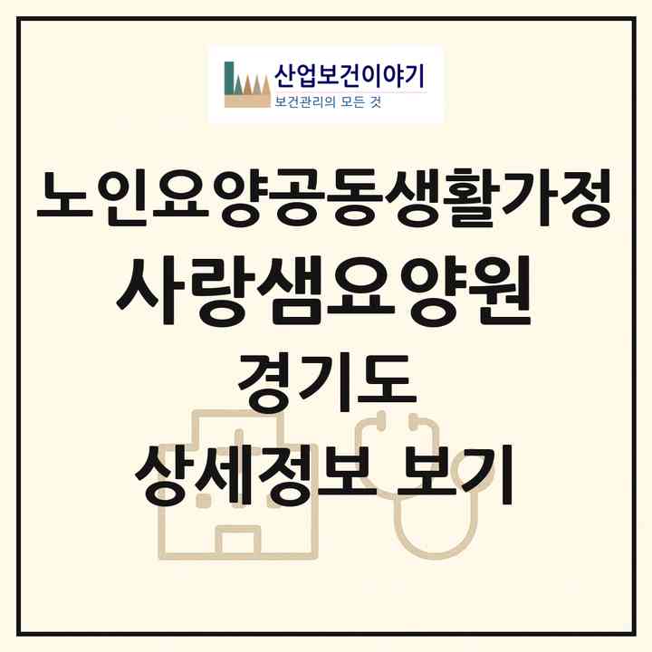 2026 사랑샘요양원(안산시 단원구 대부북동)|공동생활가정|주소·인력·정원·평가 정보