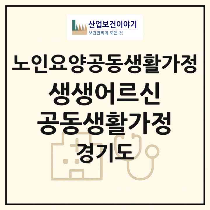 2026 생생어르신 공동생활가정(안산시 상록구 월피동)|공동생활가정|주소·인력·정원·평가 정보