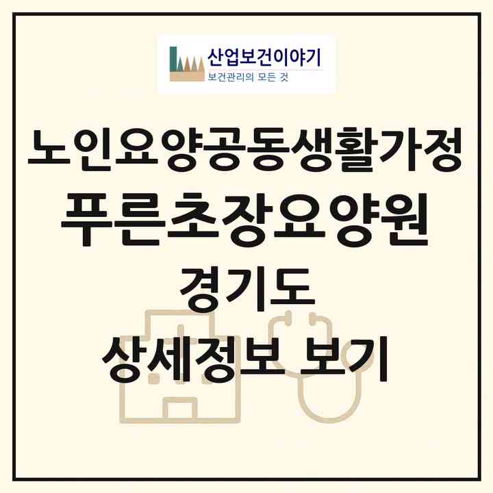 2026 푸른초장요양원(안산시 상록구 사동)|공동생활가정|주소·인력·정원·평가 정보