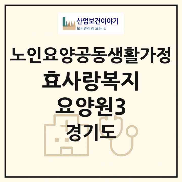 2026 효사랑복지요양원3(안산시 상록구 사동)|공동생활가정|주소·인력·정원·평가 정보