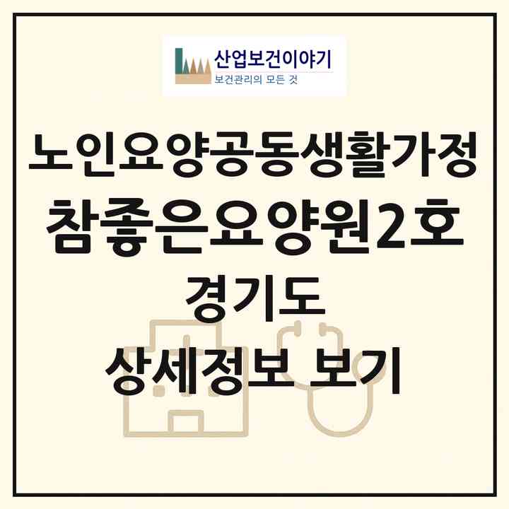 2026 참좋은요양원2호(안산시 상록구 사동)|공동생활가정|주소·인력·정원·평가 정보