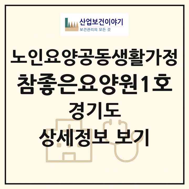 2026 참좋은요양원1호(안산시 상록구 사동)|공동생활가정|주소·인력·정원·평가 정보