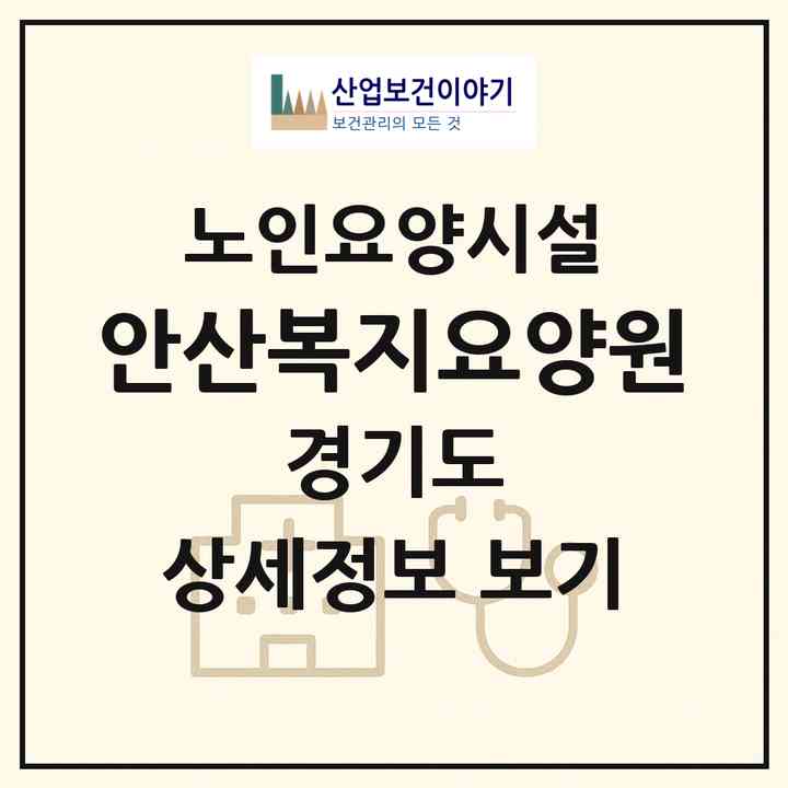 2026 안산복지요양원(안산시 상록구 이동)|요양원|주소·인력·정원·평가 정보