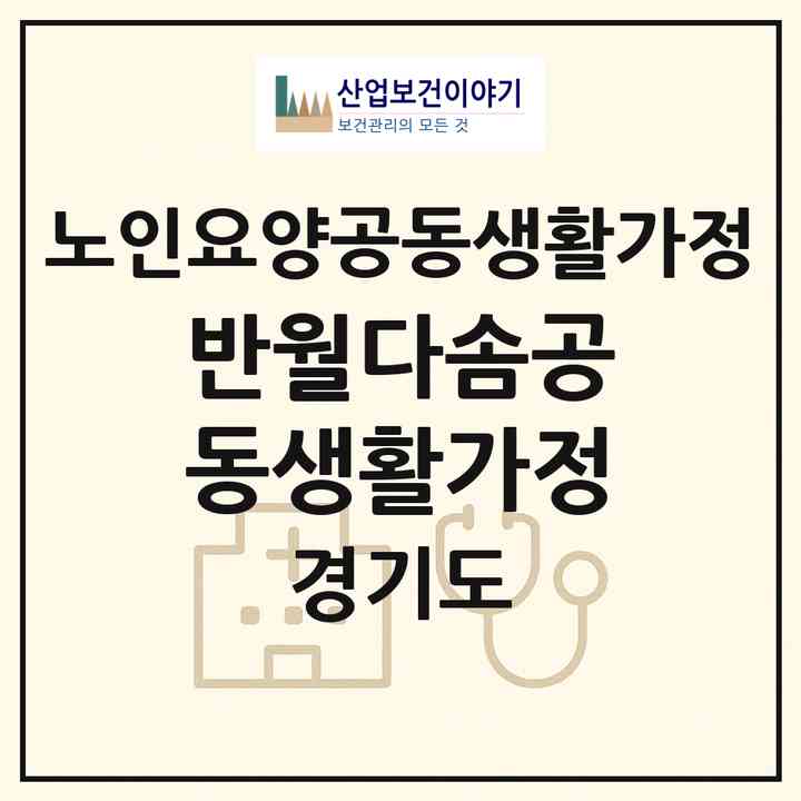 2026 반월다솜공동생활가정(안산시 상록구 건건동)|공동생활가정|주소·인력·정원·평가 정보