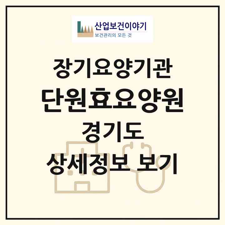2026 단원효요양원(안산시 단원구 초지동)|공동생활가정,요양원|주소·인력·정원·평가 정보