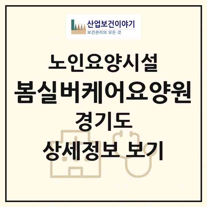 2026 봄실버케어요양원(안산시 상록구 본오동)|요양원|주소·인력·정원·평가 정보