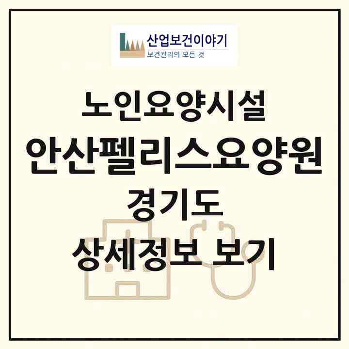 2026 안산펠리스요양원(안산시 상록구 본오동)|요양원|주소·인력·정원·평가 정보