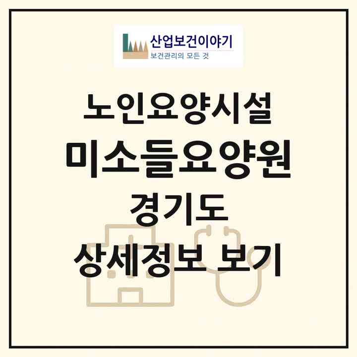 2026 미소들요양원(안산시 단원구 선부동)|요양원|주소·인력·정원·평가 정보