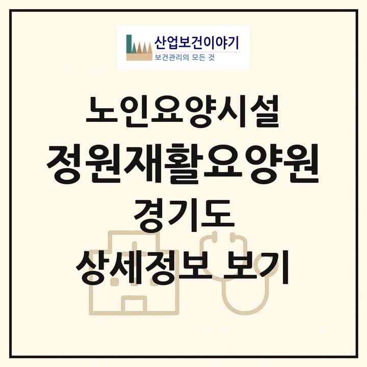 2026 정원재활요양원(안산시 상록구 이동)|요양원|주소·인력·정원·평가 정보