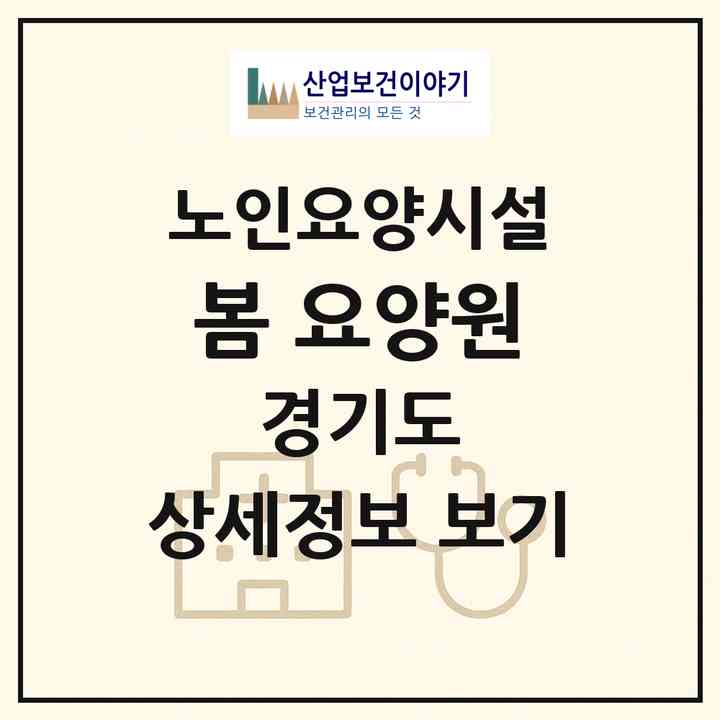 2026 봄 요양원(안산시 상록구 부곡동)|요양원|주소·인력·정원·평가 정보