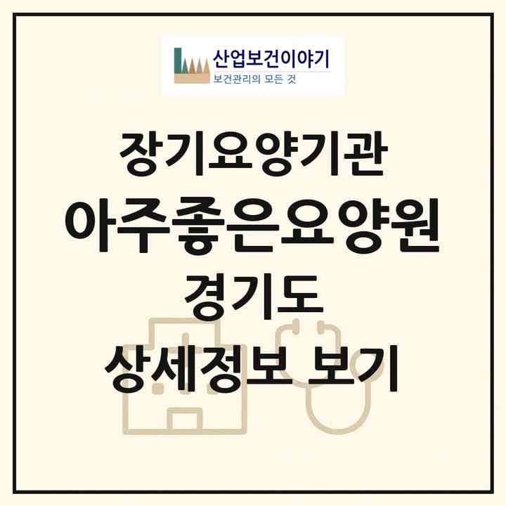 2026 아주좋은요양원(안산시 단원구 고잔동)|공동생활가정,치매전담 공생|주소·인력·정원·평가 정보
