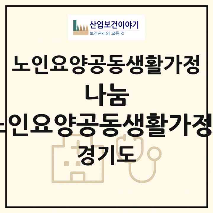 2026 나눔 노인요양공동생활가정3(안산시 상록구 일동)|공동생활가정|주소·인력·정원·평가 정보