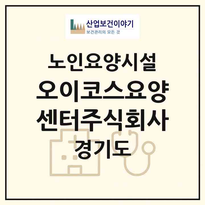 2026 오이코스요양센터주식회사(안산시 상록구 건건동)|요양원|주소·인력·정원·평가 정보