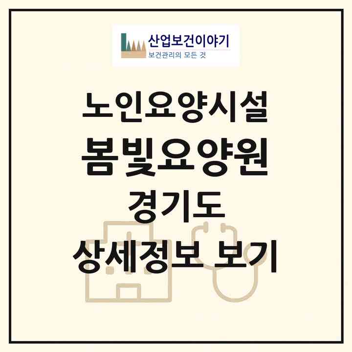 2026 봄빛요양원(안산시 상록구 이동)|요양원|주소·인력·정원·평가 정보
