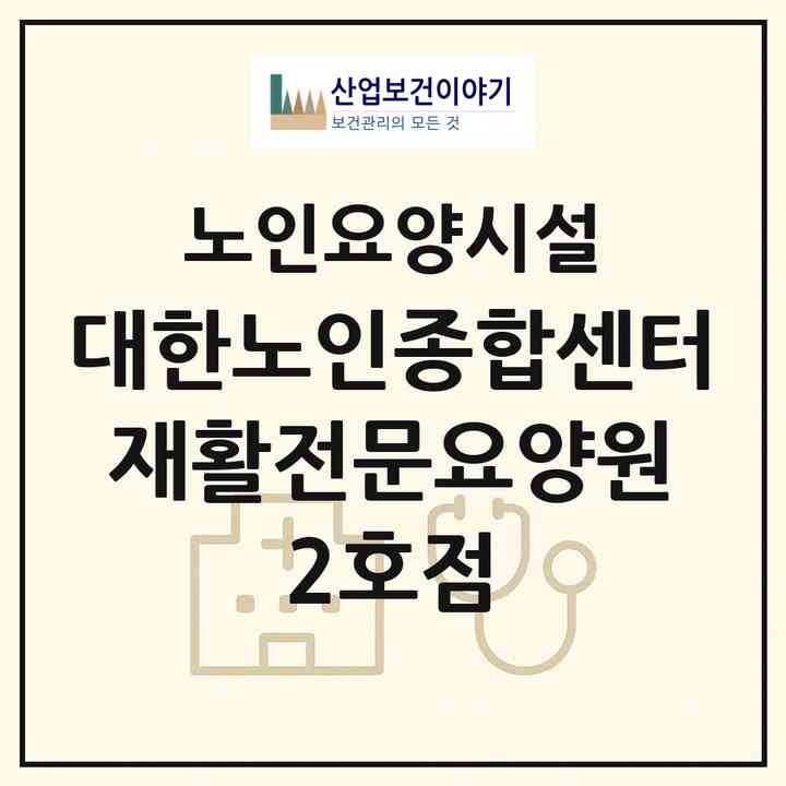 2026 대한노인종합센터 재활전문요양원 2호점(안산시 단원구 초지동)|요양원|주소·인력·정원·평가 정보