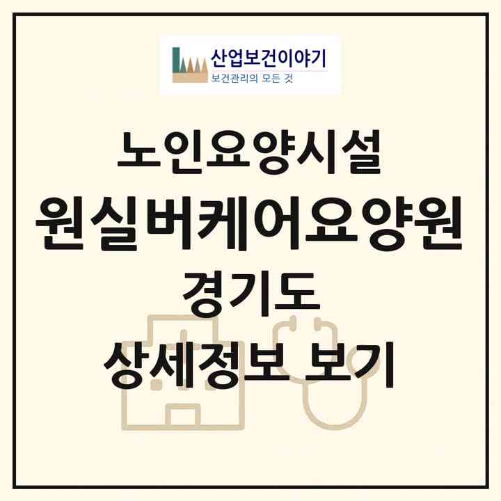 2026 원실버케어요양원(안산시 상록구 본오동)|요양원|주소·인력·정원·평가 정보