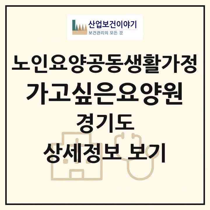 2026 가고싶은요양원(안산시 상록구 사동)|공동생활가정|주소·인력·정원·평가 정보