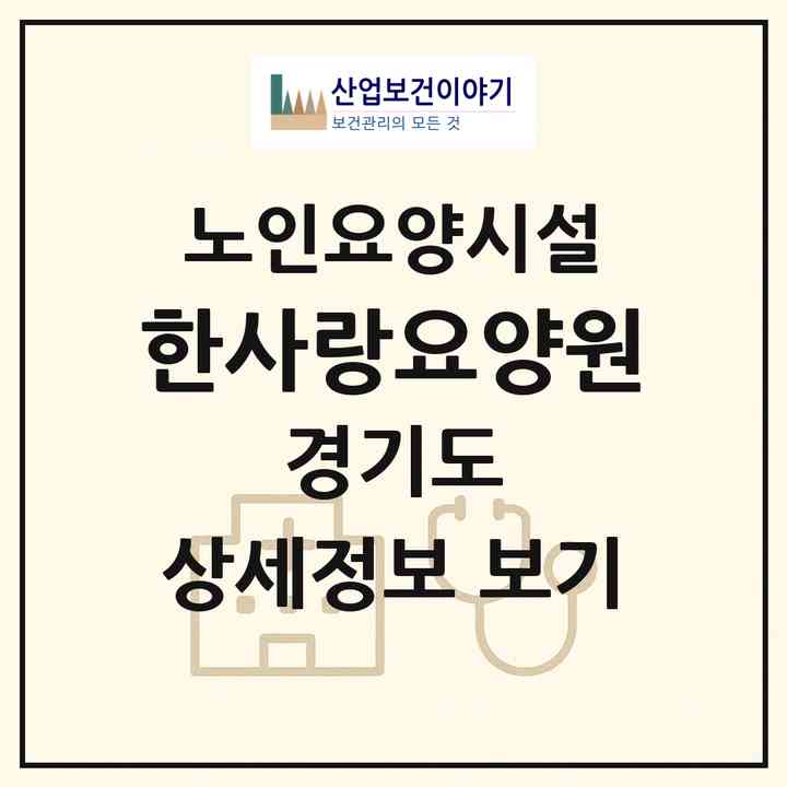 2026 한사랑요양원(안산시 단원구 초지동)|요양원|주소·인력·정원·평가 정보