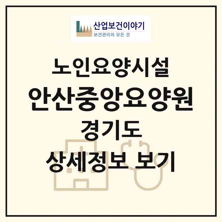 2026 안산중앙요양원(안산시 단원구 고잔동)|요양원|주소·인력·정원·평가 정보
