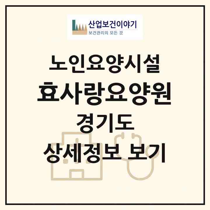 2026 효사랑요양원(안산시 상록구 이동)|요양원|주소·인력·정원·평가 정보