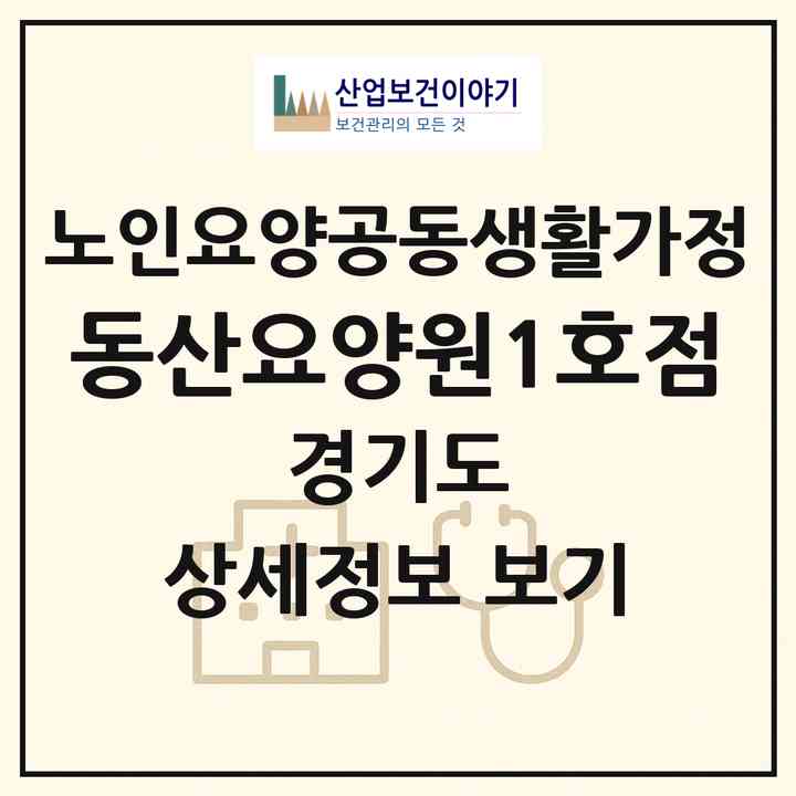 2026 동산요양원1호점(안산시 상록구 사동)|공동생활가정|주소·인력·정원·평가 정보