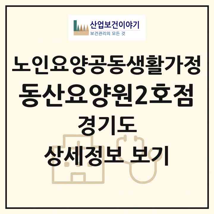 2026 동산요양원2호점(안산시 상록구 사동)|공동생활가정|주소·인력·정원·평가 정보