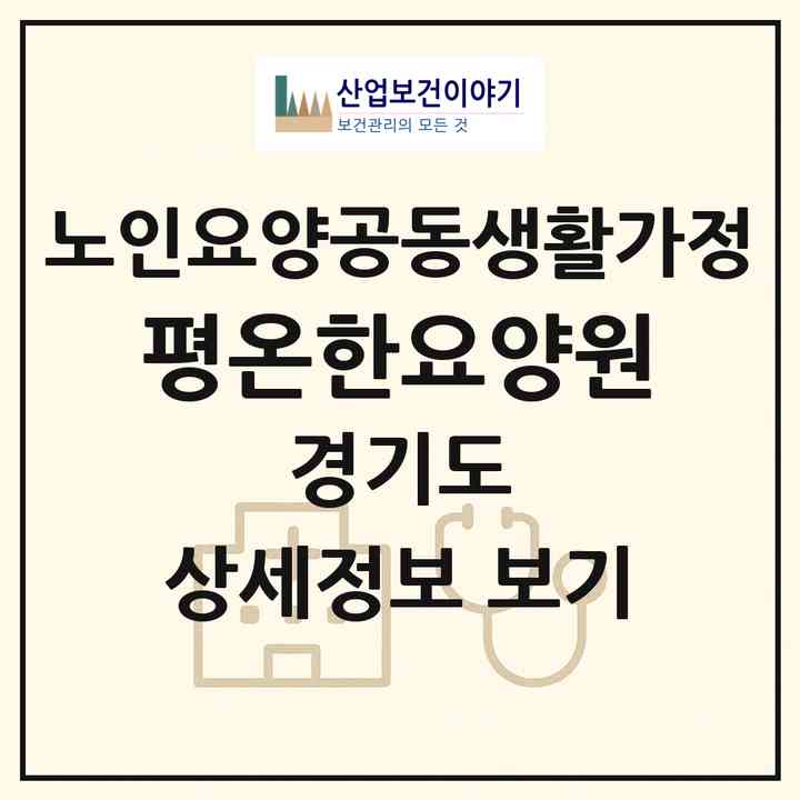 2026 평온한요양원(안산시 단원구 초지동)|공동생활가정|주소·인력·정원·평가 정보