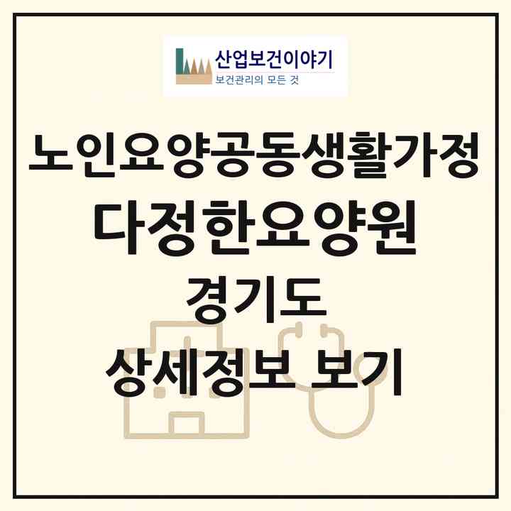 2026 다정한요양원(안산시 상록구 월피동)|공동생활가정|주소·인력·정원·평가 정보