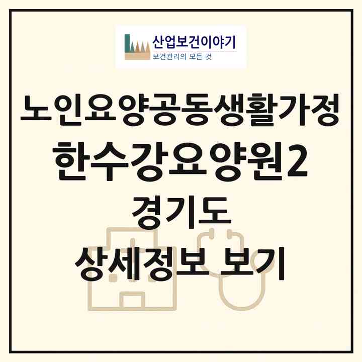 2026 한수강요양원2(안산시 상록구 일동)|공동생활가정|주소·인력·정원·평가 정보