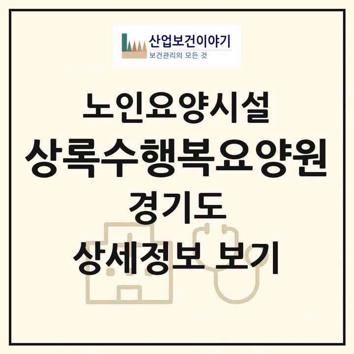 2026 상록수행복요양원(안산시 상록구 사동)|요양원|주소·인력·정원·평가 정보