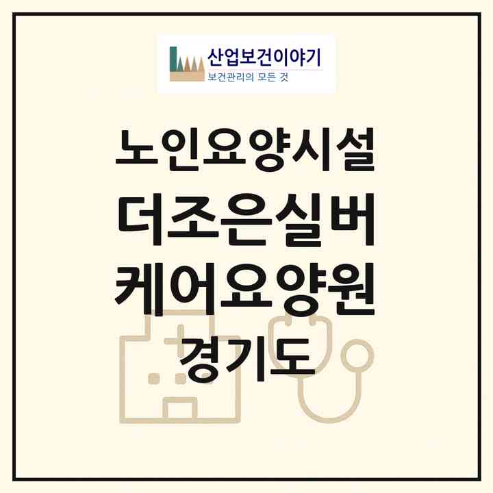 2026 더조은실버케어요양원(안산시 상록구 사동)|요양원|주소·인력·정원·평가 정보