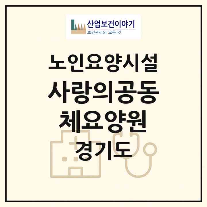 2026 사랑의공동체요양원(안산시 상록구 일동)|요양원|주소·인력·정원·평가 정보