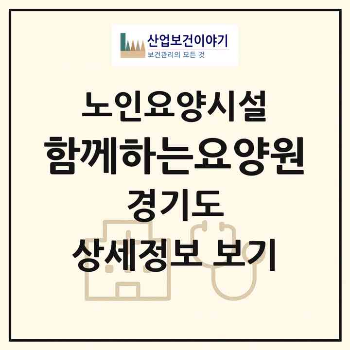 2026 함께하는요양원(안산시 단원구 초지동)|요양원|주소·인력·정원·평가 정보