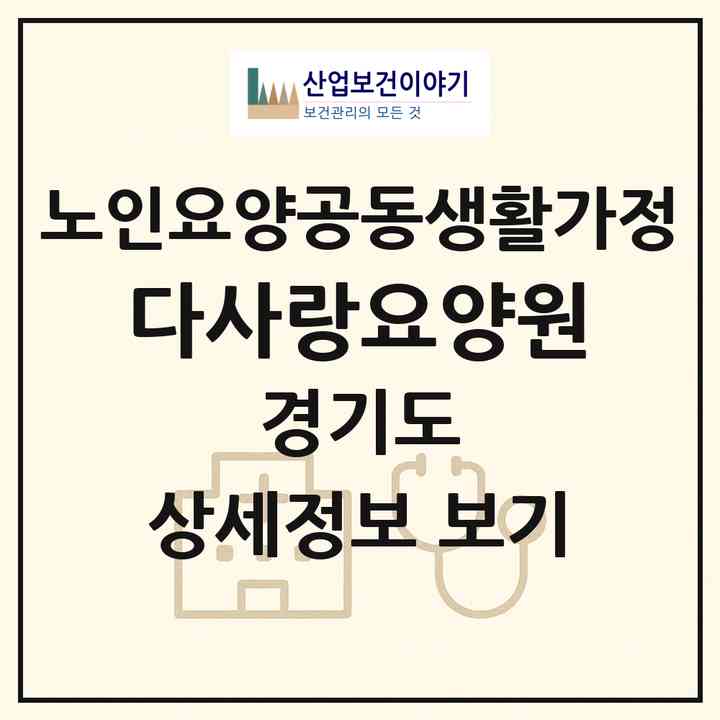 2026 다사랑요양원(안산시 상록구 사동)|공동생활가정|주소·인력·정원·평가 정보
