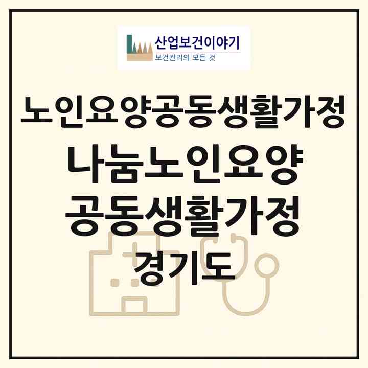 2026 나눔노인요양공동생활가정(안산시 상록구 일동)|공동생활가정|주소·인력·정원·평가 정보