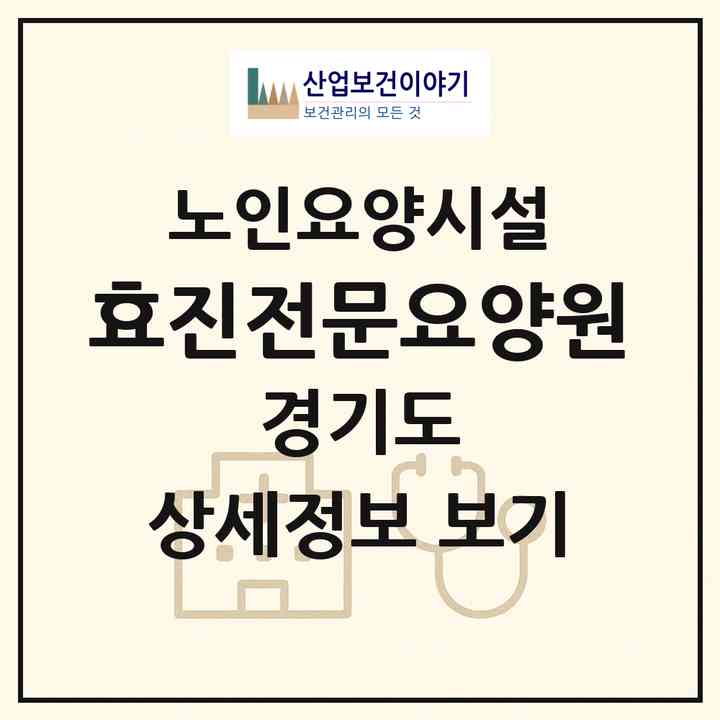 2026 효진전문요양원(안산시 상록구 사동)|요양원|주소·인력·정원·평가 정보